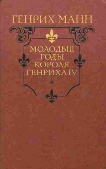 Книга Манн Г. Молодые годы короля Генриха IV, 11-7296, Баград.рф